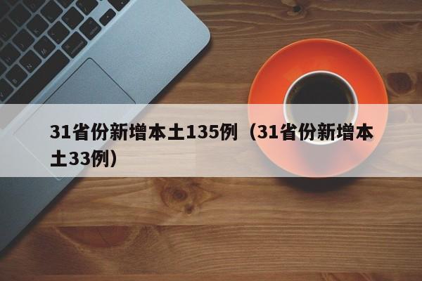 31省份新增本土135例(31省份新增本土33例)