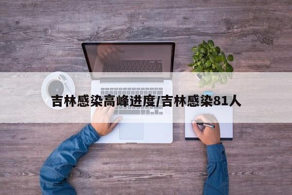 吉林感染高峰进度/吉林感染81人