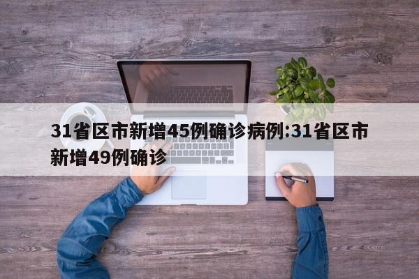 31省区市新增45例确诊病例:31省区市新增49例确诊