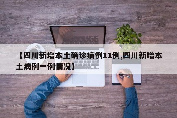 【四川新增本土确诊病例11例,四川新增本土病例一例情况】