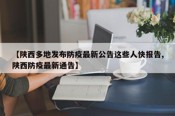 【陕西多地发布防疫最新公告这些人快报告,陕西防疫最新通告】