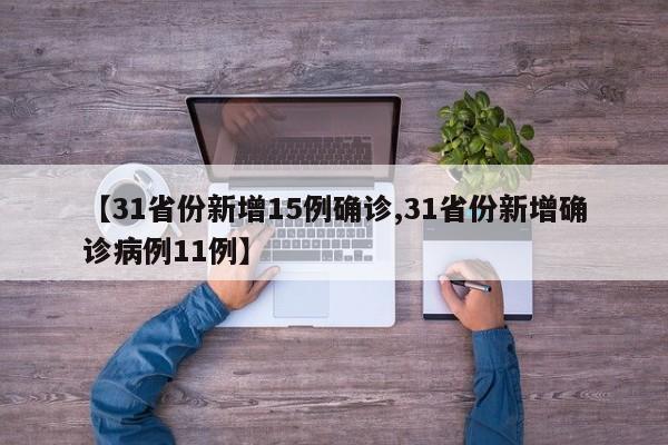 【31省份新增15例确诊,31省份新增确诊病例11例】