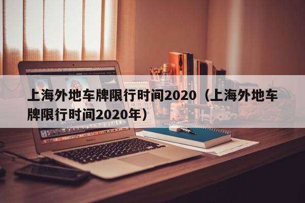 上海外地车牌限行时间2020(上海外地车牌限行时间2020年)