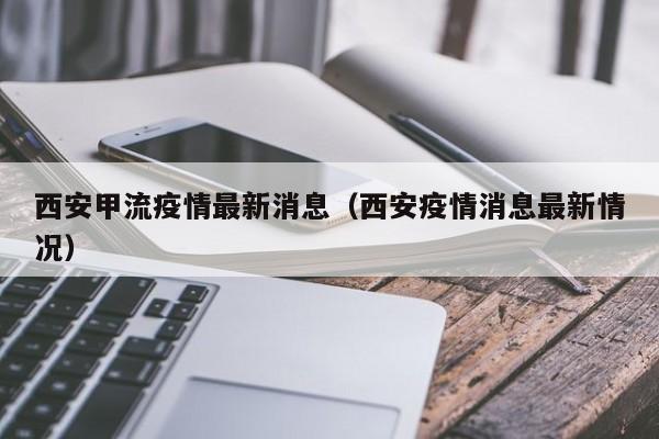 西安甲流疫情最新消息(西安疫情消息最新情况)