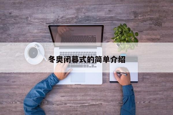 冬奥闭幕式的简单介绍