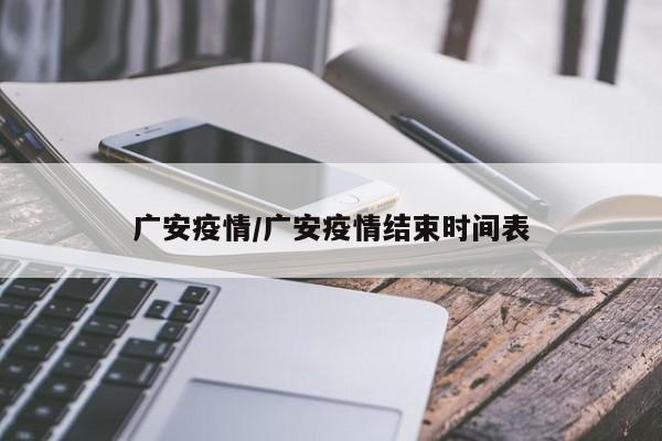 广安疫情/广安疫情结束时间表