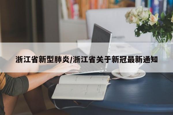 浙江省新型肺炎/浙江省关于新冠最新通知