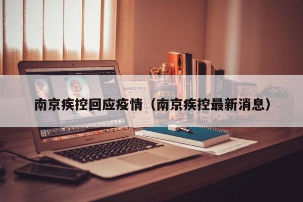 南京疾控回应疫情(南京疾控最新消息)