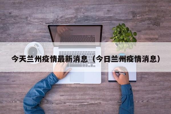 今天兰州疫情最新消息(今日兰州疫情消息)