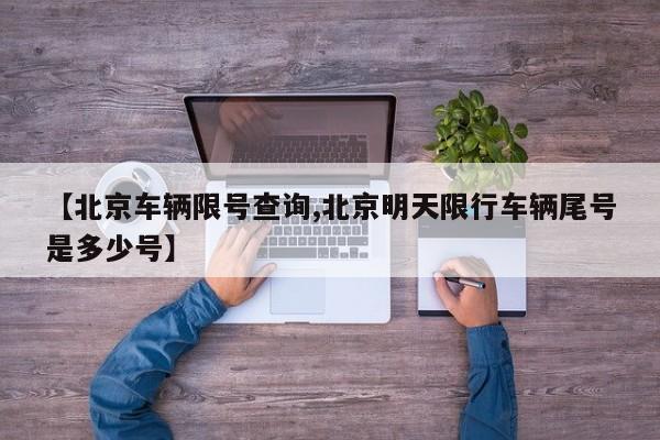 【北京车辆限号查询,北京明天限行车辆尾号是多少号】