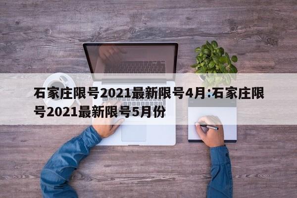石家庄限号2021最新限号4月:石家庄限号2021最新限号5月份