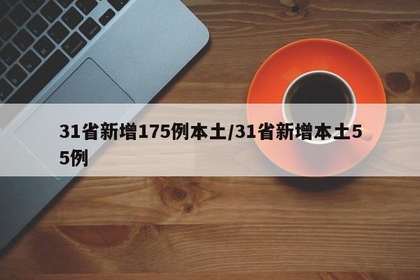 31省新增175例本土/31省新增本土55例