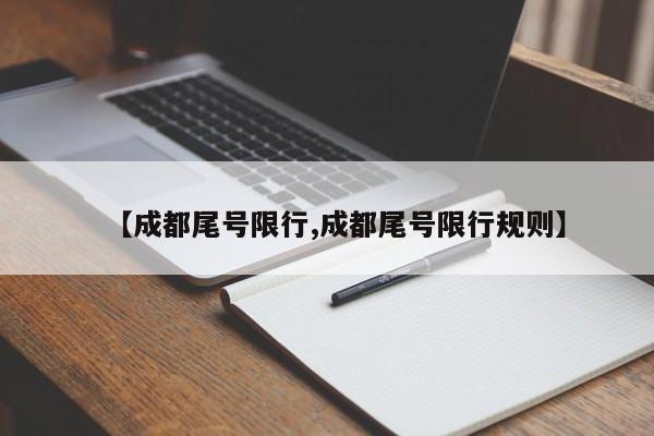 【成都尾号限行,成都尾号限行规则】