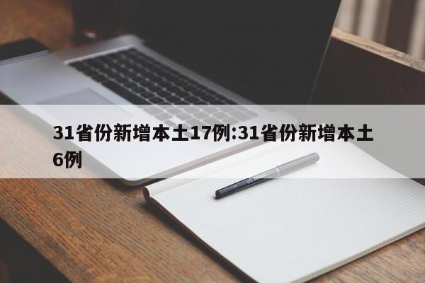 31省份新增本土17例:31省份新增本土6例