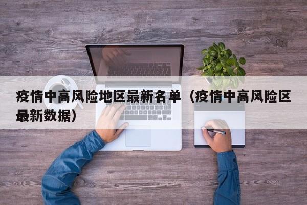 疫情中高风险地区最新名单(疫情中高风险区最新数据)