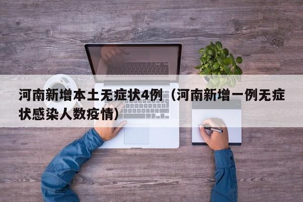 河南新增本土无症状4例(河南新增一例无症状感染人数疫情)