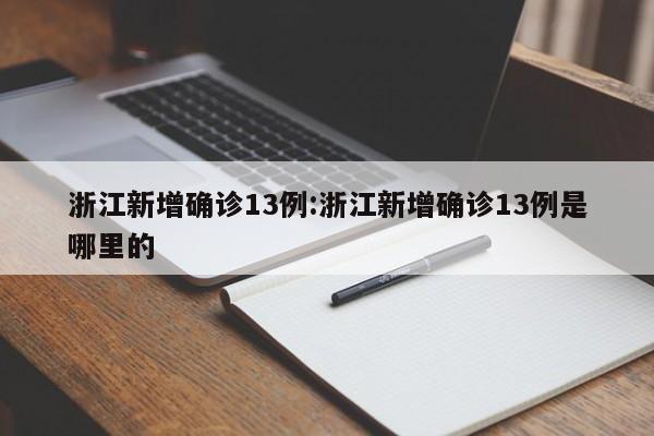 浙江新增确诊13例:浙江新增确诊13例是哪里的