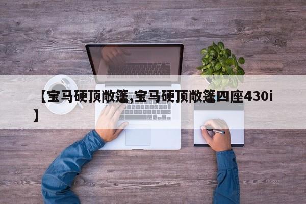 【宝马硬顶敞篷,宝马硬顶敞篷四座430i】