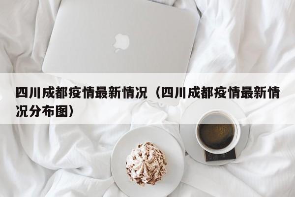 四川成都疫情最新情况(四川成都疫情最新情况分布图)