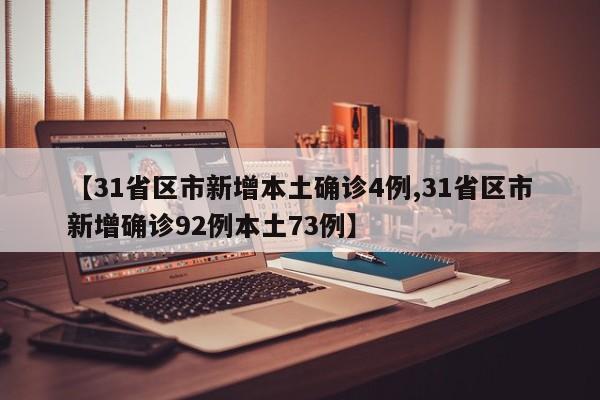 【31省区市新增本土确诊4例,31省区市新增确诊92例本土73例】