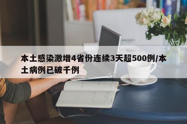 本土感染激增4省份连续3天超500例/本土病例已破千例