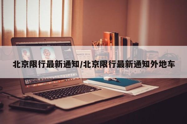 北京限行最新通知/北京限行最新通知外地车