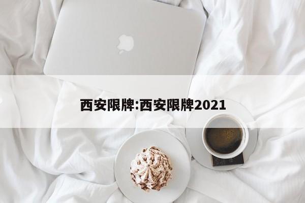 西安限牌:西安限牌2021