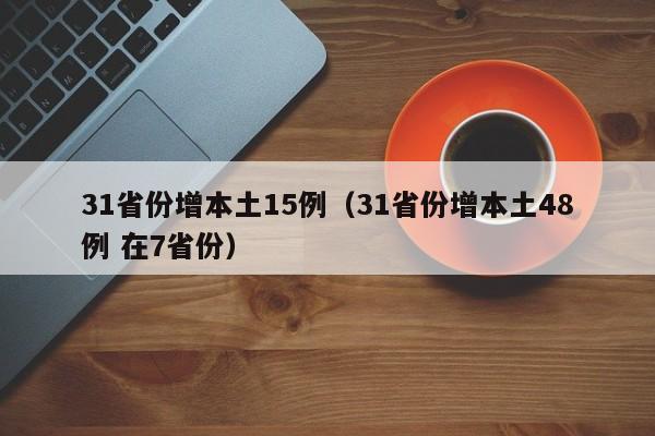 31省份增本土15例(31省份增本土48例 在7省份)