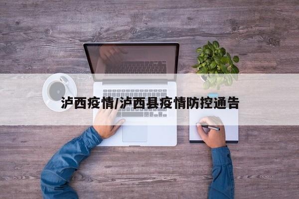 泸西疫情/泸西县疫情防控通告