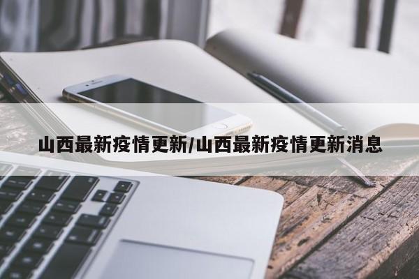 山西最新疫情更新/山西最新疫情更新消息