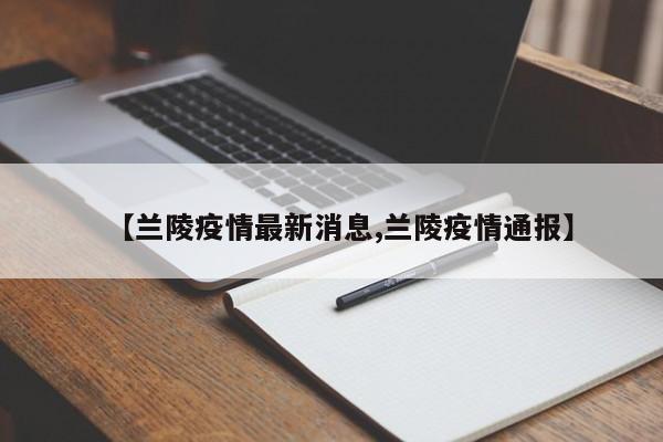 【兰陵疫情最新消息,兰陵疫情通报】