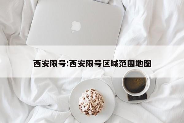 西安限号:西安限号区域范围地图