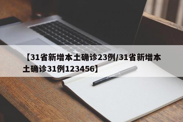 【31省新增本土确诊23例/31省新增本土确诊31例123456】