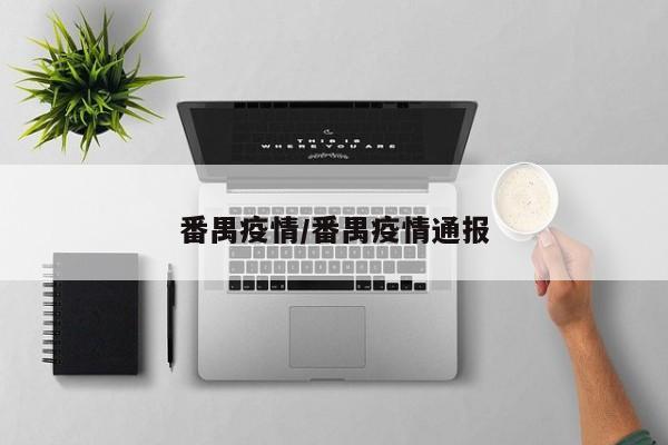 番禺疫情/番禺疫情通报