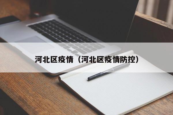 河北区疫情(河北区疫情防控)