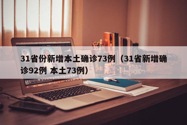 31省份新增本土确诊73例(31省新增确诊92例 本土73例)