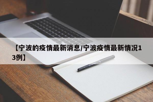 【宁波的疫情最新消息/宁波疫情最新情况13例】