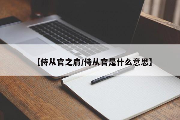 【侍从官之肩/侍从官是什么意思】
