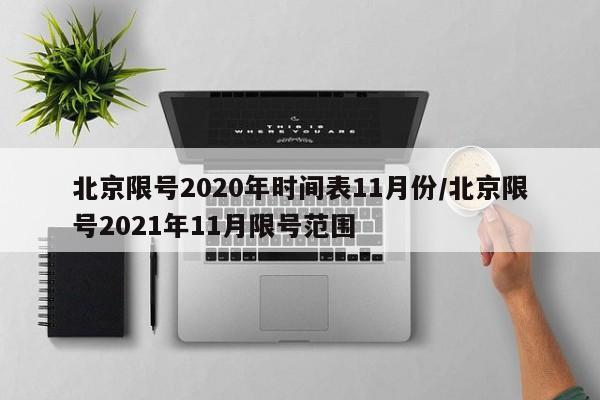 北京限号2020年时间表11月份/北京限号2021年11月限号范围