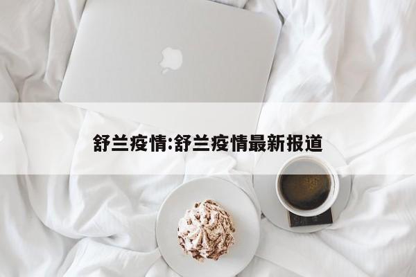 舒兰疫情:舒兰疫情最新报道