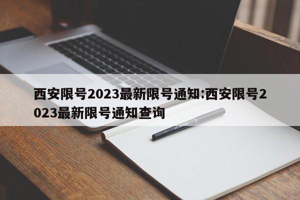 西安限号2023最新限号通知:西安限号2023最新限号通知查询