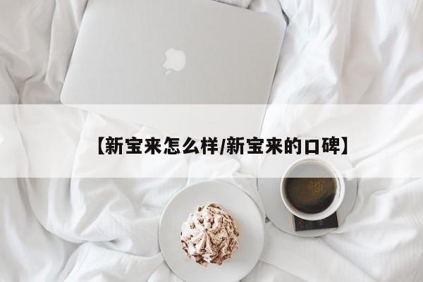 【新宝来怎么样/新宝来的口碑】