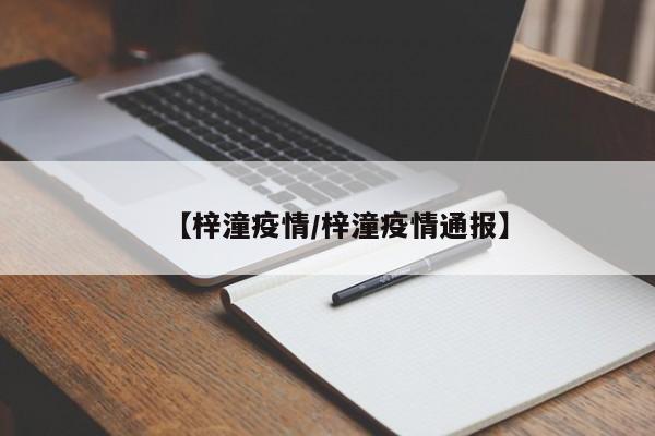 【梓潼疫情/梓潼疫情通报】