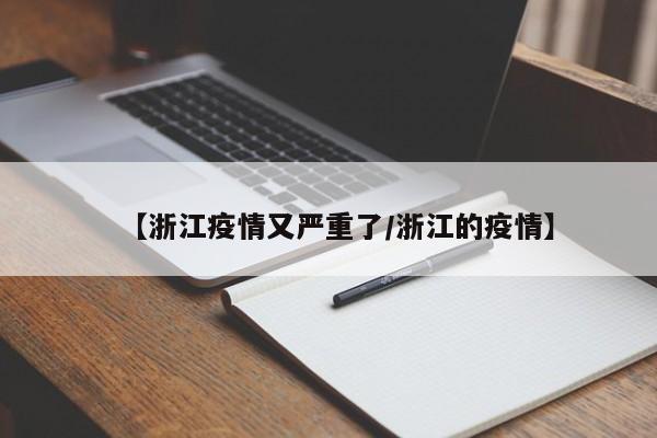 【浙江疫情又严重了/浙江的疫情】