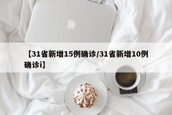 【31省新增15例确诊/31省新增10例确诊i】