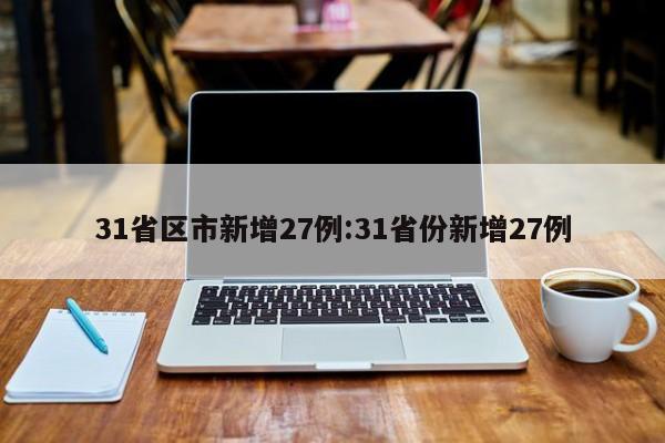31省区市新增27例:31省份新增27例