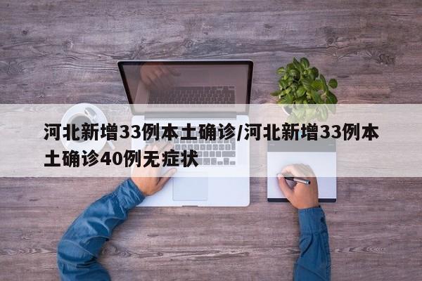 河北新增33例本土确诊/河北新增33例本土确诊40例无症状