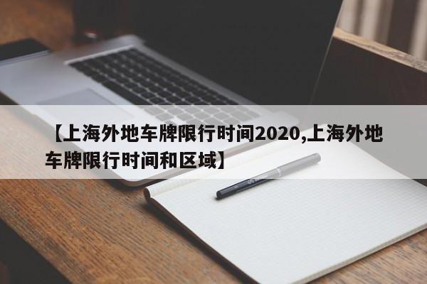 【上海外地车牌限行时间2020,上海外地车牌限行时间和区域】