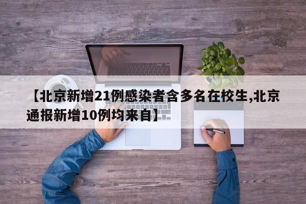 【北京新增21例感染者含多名在校生,北京通报新增10例均来自】