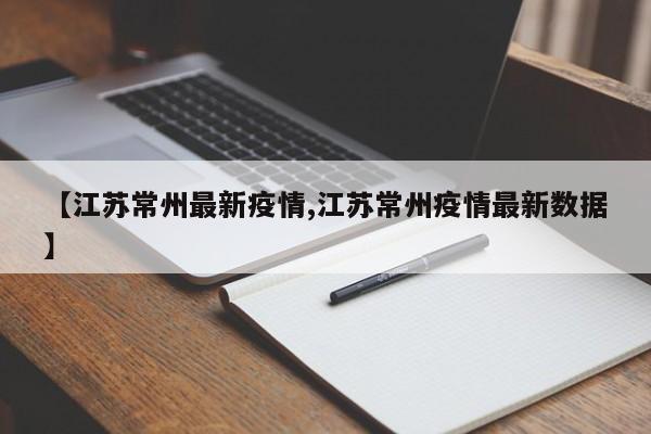 【江苏常州最新疫情,江苏常州疫情最新数据】